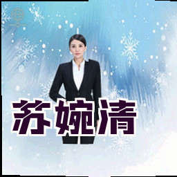 苏婉清
