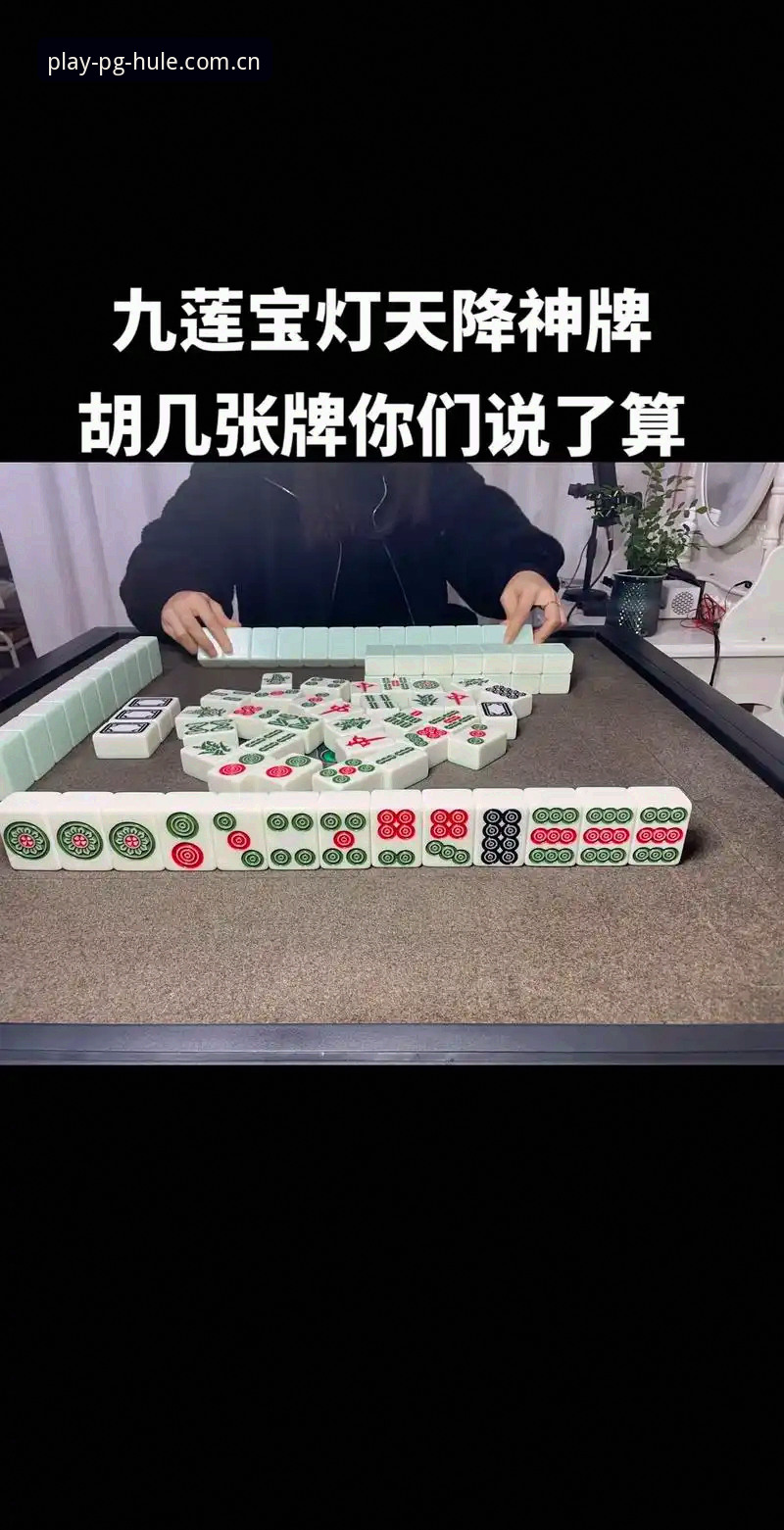 PG麻将胡了2026新版本对比：体验升级还是换汤不换药？