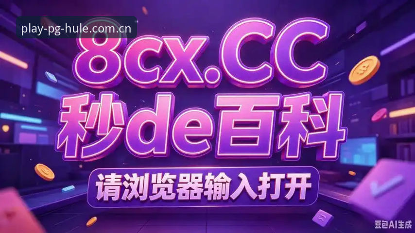 PG麻将胡了下载最新版最新动态：2026新版试玩平台正式上线，麻将爱好者必看