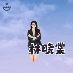 林晓棠